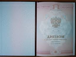 Купить диплом среднего и высшего 1